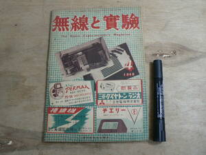 無線と実験 1948年4月号 昭和23年 誠文堂新光社 / The Radio Experimenter's Magazine