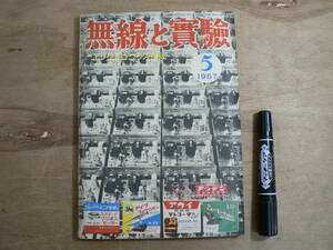 無線と実験 1957年5月号 昭和32年 誠文堂新光社 / エレクトロニクス技術