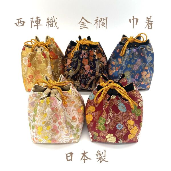京都・西陣織の生地で仕立てた和柄のお洒落な巾着袋 ご購入の際に柄のご指定ください