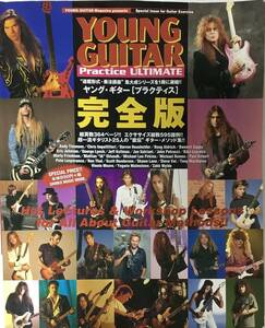 送料185円 ■YOUNG GUITAR ヤング・ギター■ ［プラクティス］完全版 シンコー・ミュージック〔NG-100〕