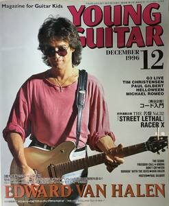 送料185円 ■YOUNG GUITAR ヤング・ギター■ 本誌独占●エドワード・ヴァン・ヘイレン 1996年12月号〔NG-131〕