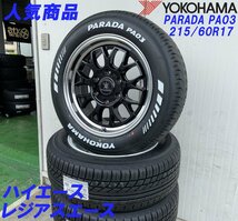 イチオシ商品!! Bounty Collection BD00 HIACE 200系ハイエース ヨコハマ パラダ PA03 215/60R17 新品タイヤホイールセット 17インチ_画像6