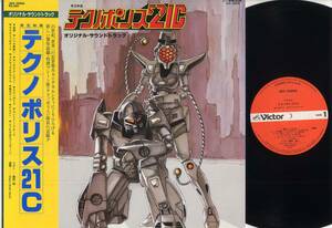 LP★テクノポリス21C/藤原誠(帯付/Victor,JBX-25006,￥2,500,'82)★東宝映画Techno Police 21C/Black Boat Band/ビクター/WITH OBI/OST