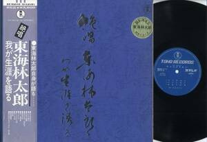 LP★絶唱 東海林太郎/我が生涯を語る(帯付2LP/東宝,AX-4018～9,￥3,600)★Taro Shoji