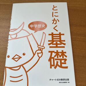 とにかく基礎中学歴史 数研出版編集部 編