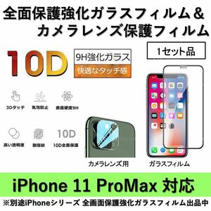 iPhone11ProMax対応 10D採用全面保護強化ガラスフィルム&背面カメラレンズ用ガラスフィルムセット