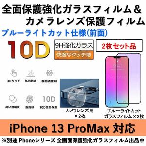 iPhone13ProMax対応 ブルーライトカット全面保護強化ガラスフィルム&背面カメラレンズ用透明強化ガラスフィルムセット2式