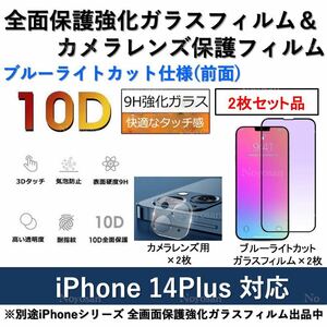 iPhone14Plus対応 ブルーライトカット全面保護強化ガラスフィルム&背面カメラレンズ用透明強化ガラスフィルムセット2式