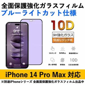 iPhone 14ProMax ブルーライトカット全面保護強化ガラスフィルム