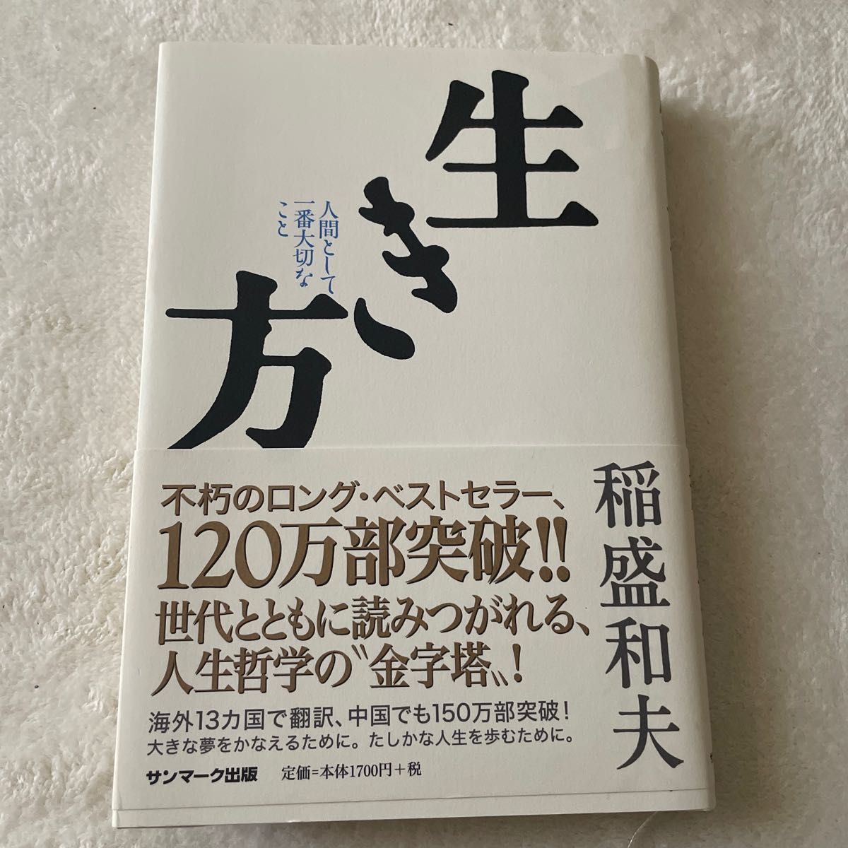 2冊セット】京セラフィロソフィを語る・Ⅱ 稲盛和夫 ビジネス、経済