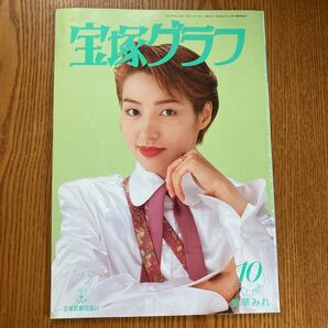 【送料無料】雑誌 宝塚グラフ 平成8年10月号