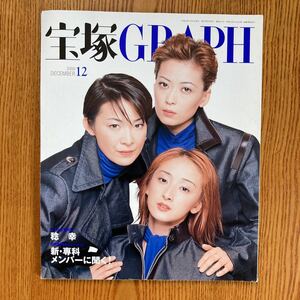 【送料無料】雑誌　宝塚グラフ 2000年12月号