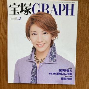 【送料無料】雑誌　宝塚グラフ　2005年10月号