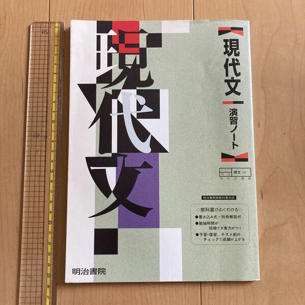 【送料無料】現代文演習ノート　明治書院　平成14年