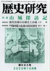 歴史研究 第685号 特集 山城探訪記/鹿児島城の山城は上山城/越後大崎城/石城山の神籠石/板戸城/広島草津城/国吉城/岐阜岩村城