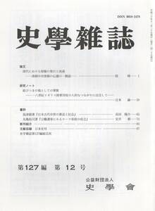 史学雑誌 127編12号 清朝中央情報の伝播/一八世紀イギリス陸軍将校/日本古代中世の葬送と社会/公職選挙にみるローマ帝政