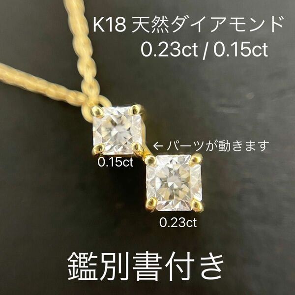 K18 天然ダイヤモンド スクウェアカット 0.23ct 0.15ct ペンダント スクウェアネックレス