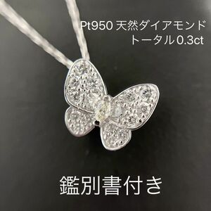 Pt950 天然ダイヤモンド 0.3ct バタフライペンダント ダイアモンド 蝶々 ネックレス