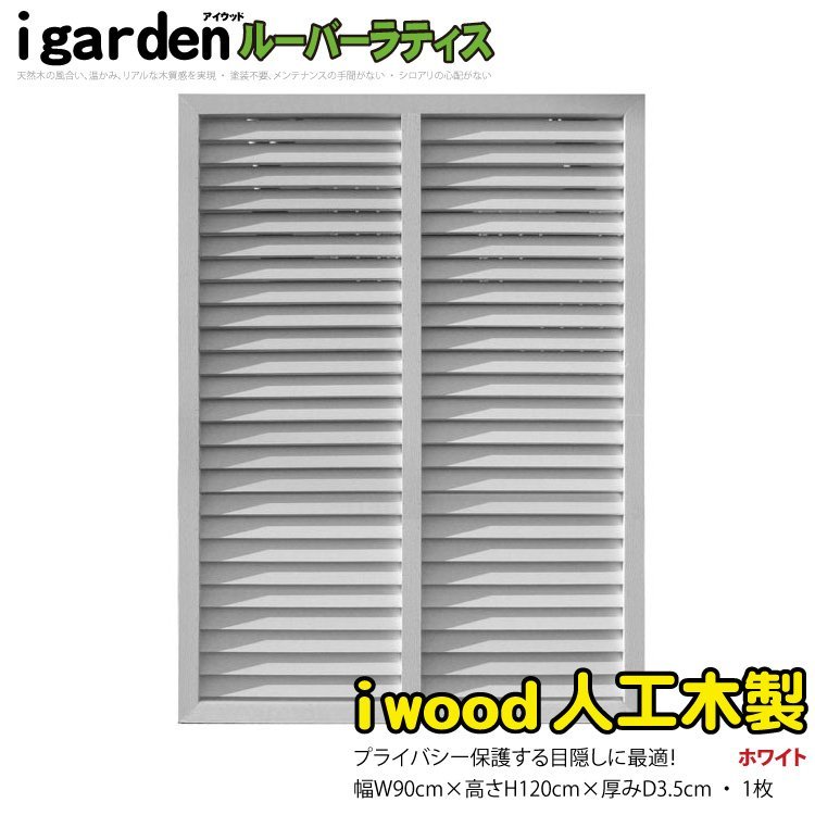 igarden○人工木 格子ラティス 3枚セット○H1200×W900○ホワイト○樹脂 ...