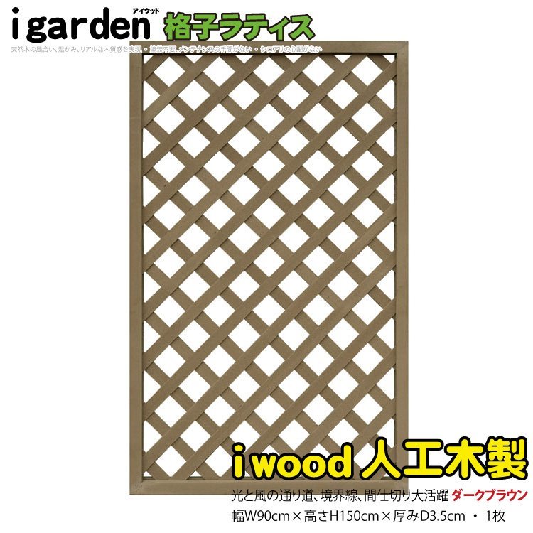 igarden○人工木 格子ラティス 4枚セット○H1200×W900○ダークブラウン ...