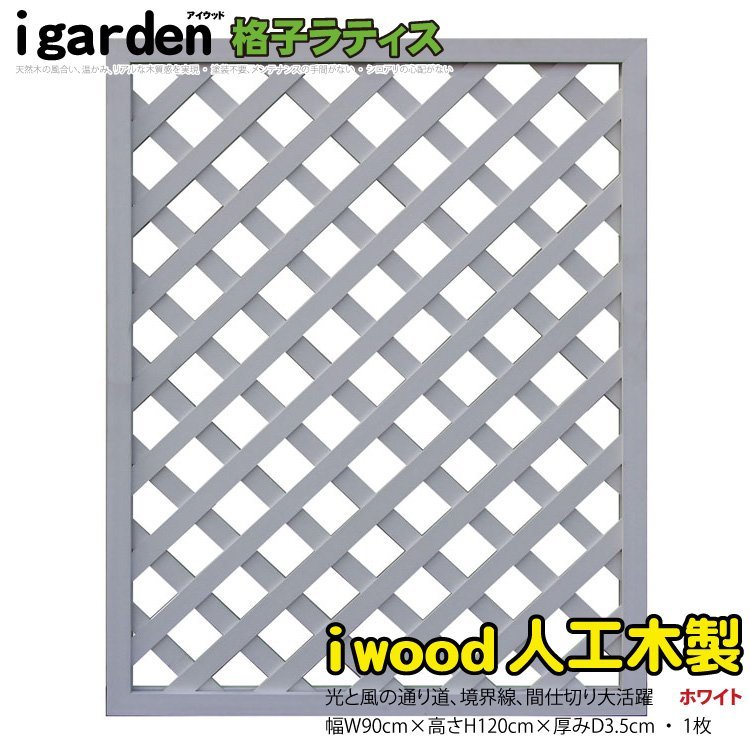 igarden○人工木 格子ラティス 4枚セット○H1200×W900○ダークブラウン ...