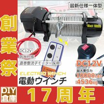 ★創業祭セール★　【 防水仕様】電動ウインチ 無線/有線 10000LBS(4536kg) DC12V クラッチフリー機構搭載 リモコン付【即納】_画像1