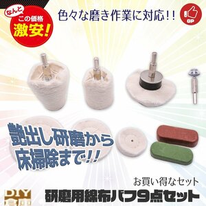 【送料無料】アルミホイール磨きなど 金属研磨 綿バフ9点セット電動ドリルやインパクトレンチなどで使用可能