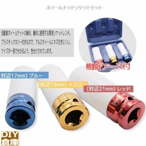 【送料無料】ホイールナット ホイールナットソケットセット インパクト トルクレンチ対応 ソケットセット 17mm/19mm/21mm