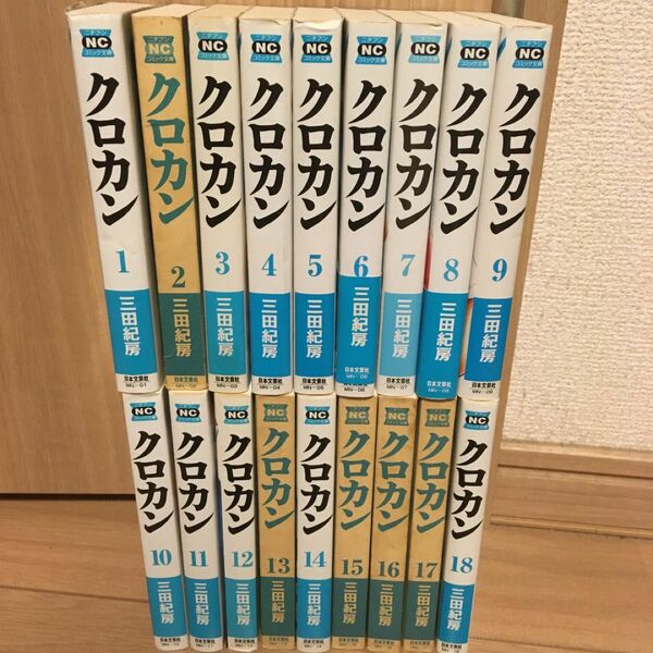 クロカン 文庫版 全18冊【送料込】