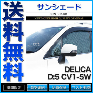 サンシェード デリカD:5 D5系 CV1W CV2W CV4W CV5W 10枚組 車中泊 アウトドア 日よけ