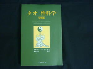 タオ性科学【女性編】★謝明徳(マンタク・チャ) ★2008年★エンタプライズ■37/1