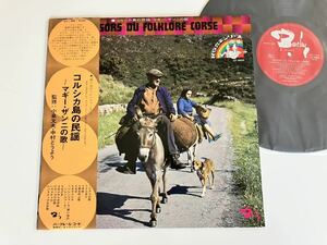 コルシカ島の民謡〜マギー・ザンニの歌〜 Tresors Du Folklore Corse 帯付LP GT5006 73年盤,想い出のソレンツァーラ,地中海音楽,民族音楽,