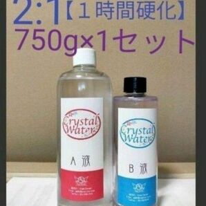 【1時間で固まる】2:1クリスタルウォーター750g