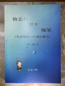 物忘れ　ボケ　痴呆　生活環境への適応能力　杉山著　青い海出版