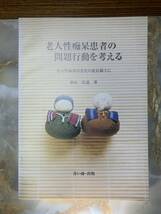 医学書　老人性痴呆患者の問題行動を考える　杉山　弘道　著_画像1