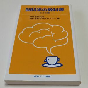 脳科学の教科書　こころ編 （岩波ジュニア新書　７４８） 理化学研究所脳科学総合研究センター／編