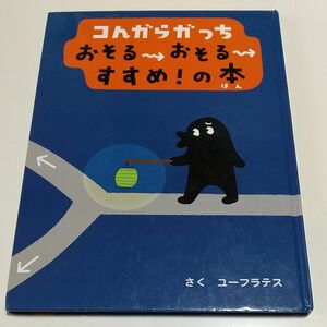 コんガらガっち おそるおそるすすめ！の本 ユーフラテス 小学館 ※カバーなし 絵本