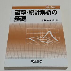 確率・統計解析の基礎 久保木久孝 朝倉書店