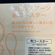 リトルスプーン　布製コースター　5枚セット　綿100% 北海道　カレー店　スプーンちゃん　未使用　オレンジロゴ　送料無料_画像5