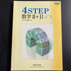 ４ＳＴＥＰ 数学II＋Ｂ ベクトル数列／数研出版編集部 (編者)