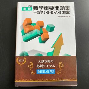 実戦数学重要問題集－数学１・２・３・Ａ・Ｂ〈理系〉　２０１８ 数研出版編集部　編