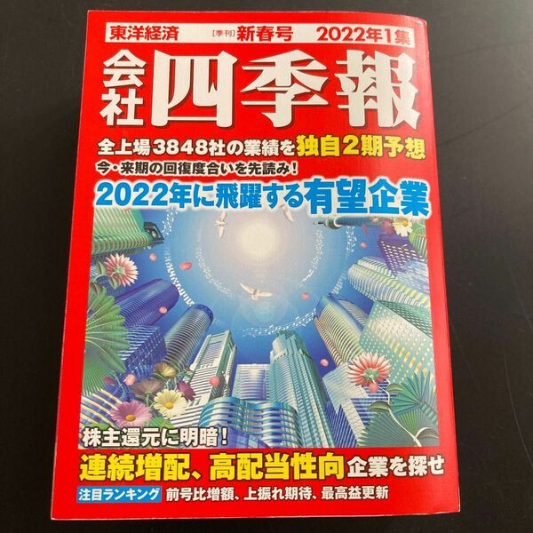 会社四季報 ２０２２年１月号 （東洋経済新報社）