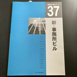 新・事務所ビル （建築計画・設計シリーズ　３７） 藤江澄夫／執筆代表