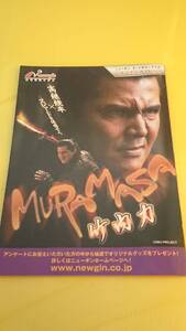 ☆送料安く発送します☆パチンコ　MURAMASA 竹内力 ☆小冊子・ガイドブック10冊以上で送料無料☆15