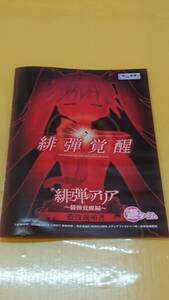 ☆送料安く発送します☆パチンコ　緋弾のアリア～緋弾覚醒編～☆小冊子・ガイドブック１０冊以上で送料無料☆80