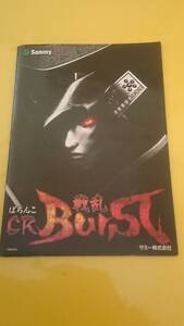 ☆送料安く発送します☆パチンコ　戦乱ＢｕｒＳＴ　戦乱バースト ☆小冊子・ガイドブック10冊以上で送料無料☆