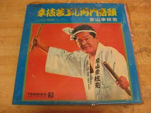 1255【LPレコード】京山幸枝若／幸枝若ぶし河内音頭