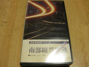 3138[VHS video ] driving . exhibition . video (23) south part length . railroad 