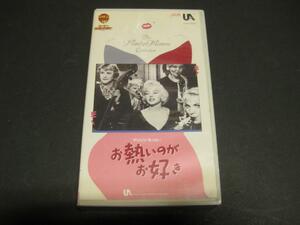 3160【VHSビデオ】お熱いのがお好き　マリリン・モンロー