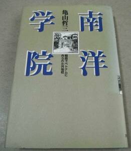 !即決! 昭和17年フランス領インドシナに新設「南洋学院 戦時下ベトナムに作られた外地校」亀山哲三